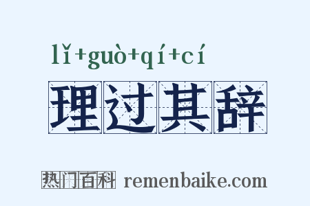 理过其辞是什么意思的图片